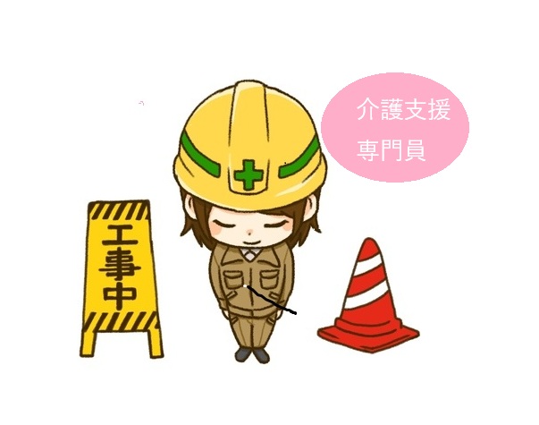 介護支援専門員